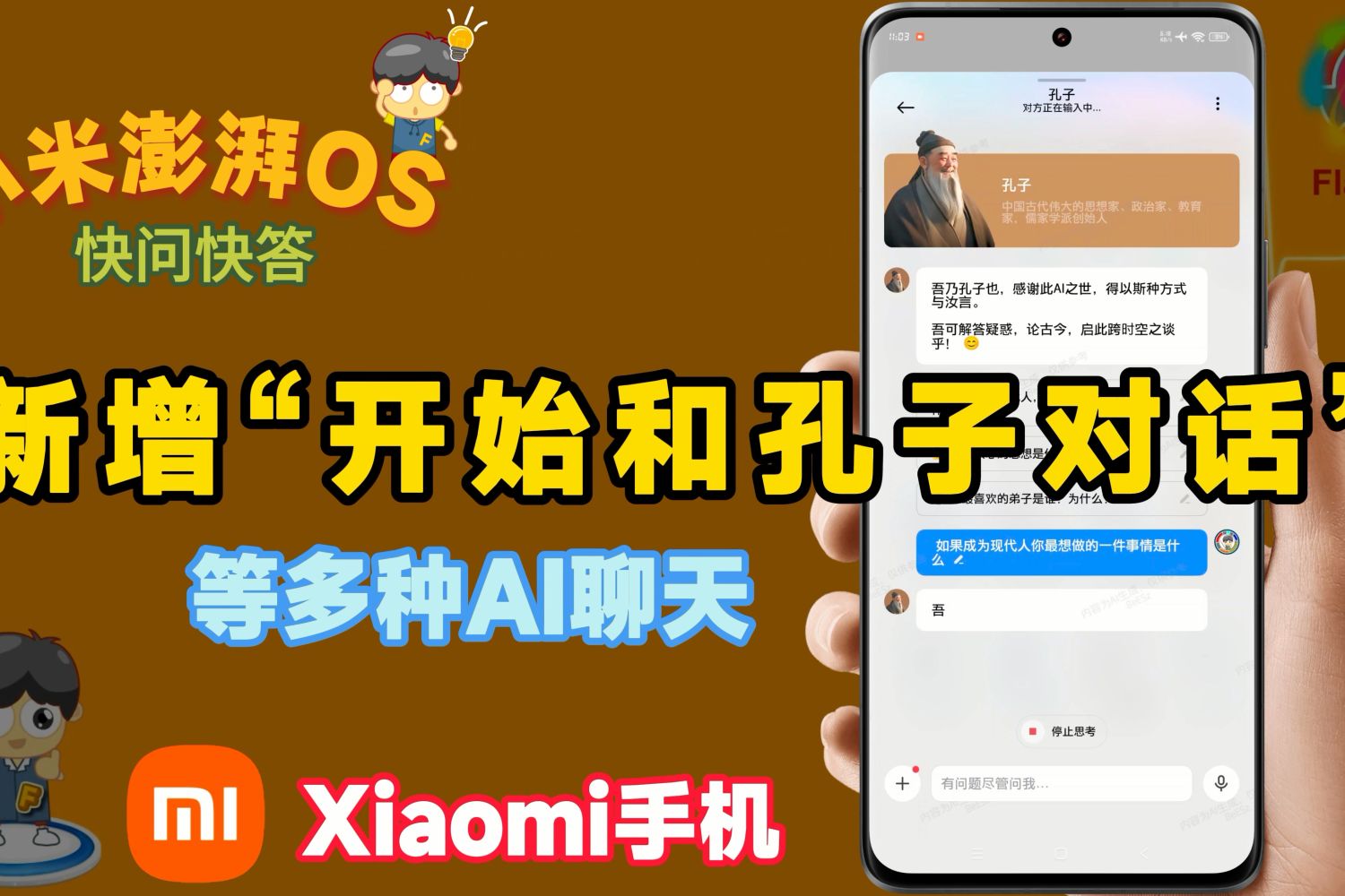 Xiaomi手机新增开始和孔子对话,到底有啥用？