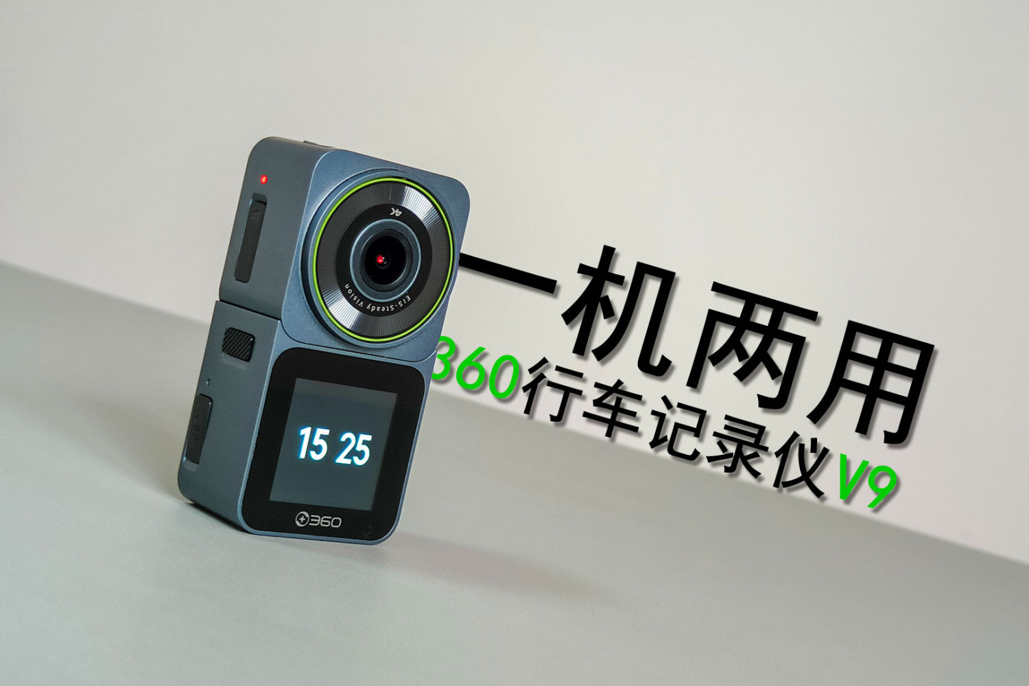 你的第一台运动相机可能是它！360记录仪V9
