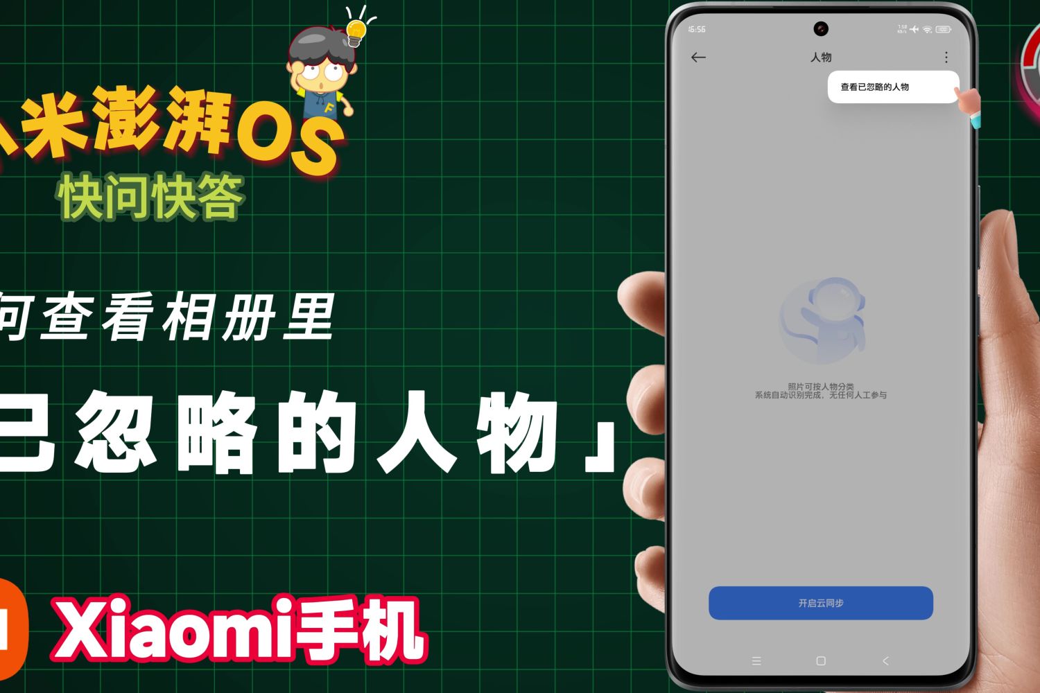 Xiaomi手机如何查看相册里「已忽略的人物」？