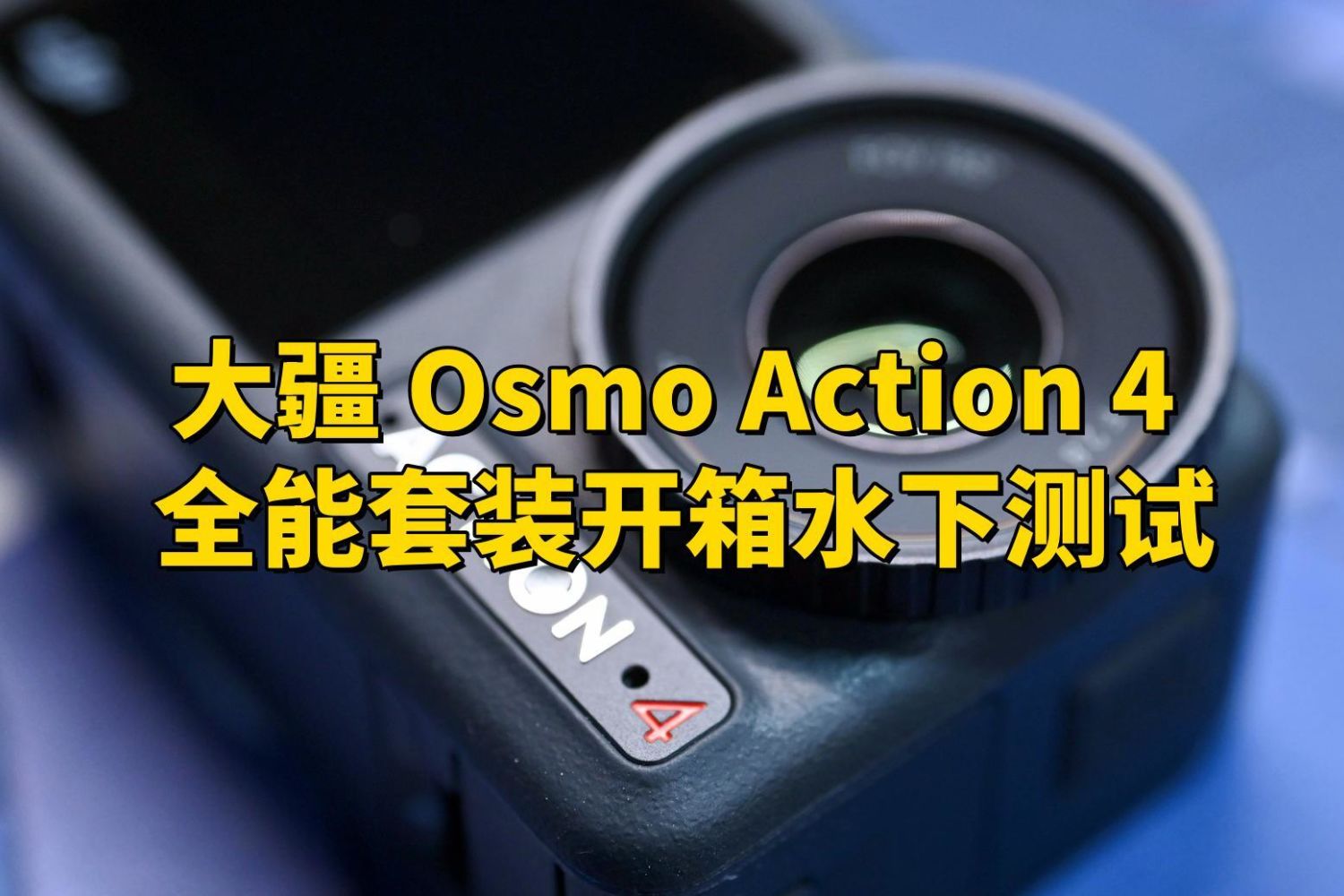 大疆 Osmo Action 4 全能套装开箱水下测试