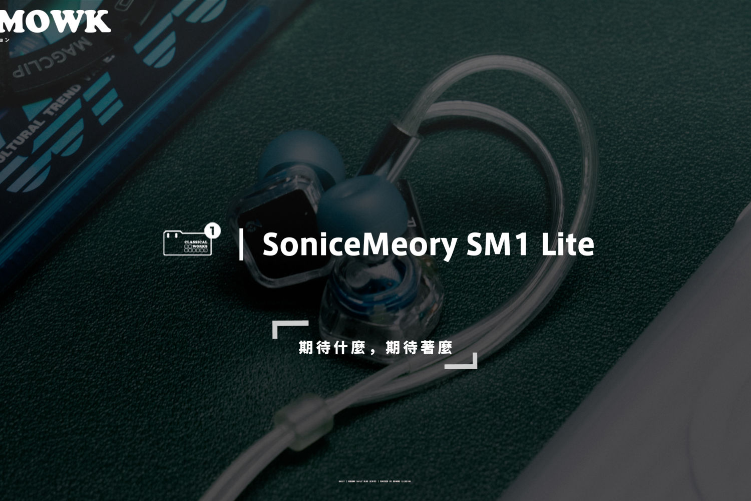SM1 Lite 体验：99 元的标准有线耳机
