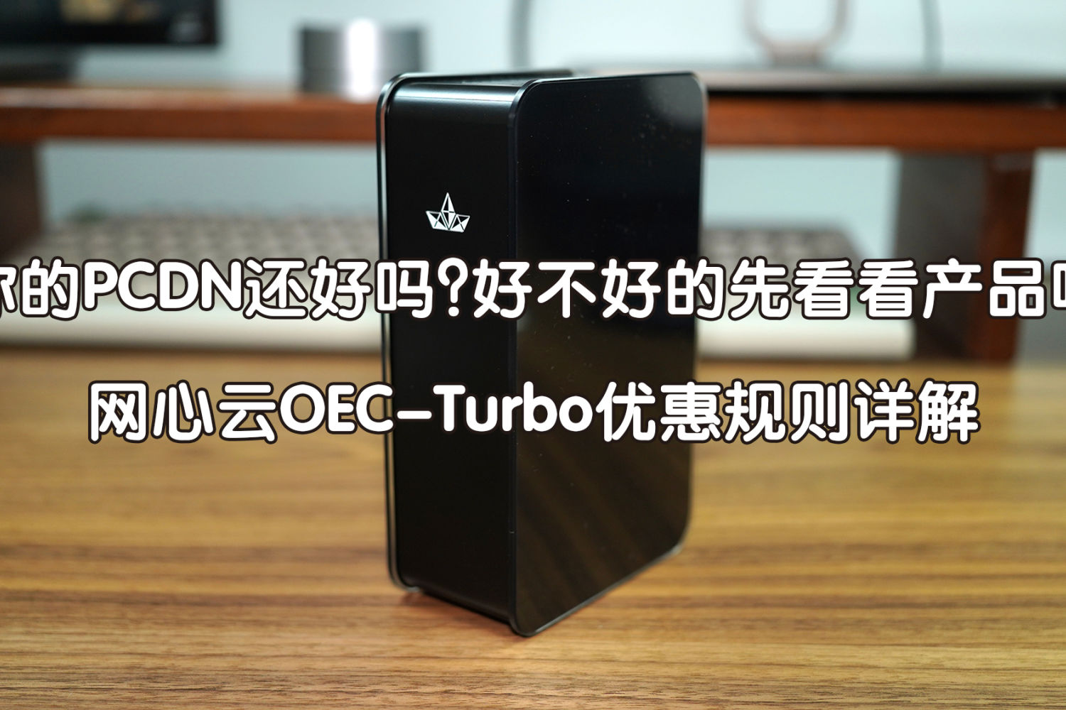 你的PCDN还好吗？——网心云OEC-Turbo