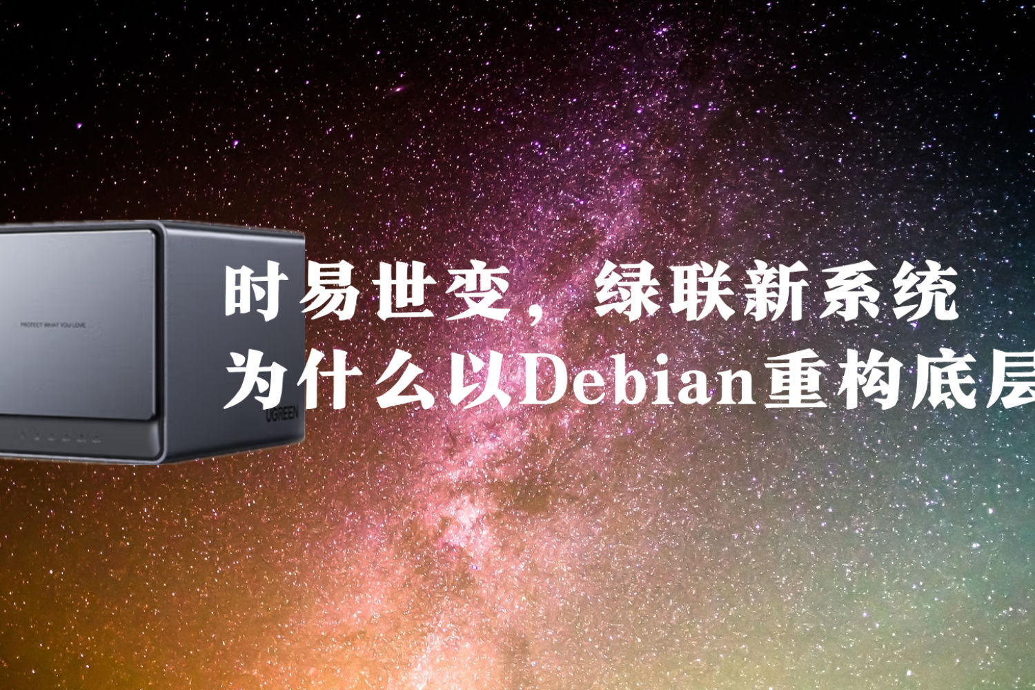 绿联新系统为什么以Debian重构底层？