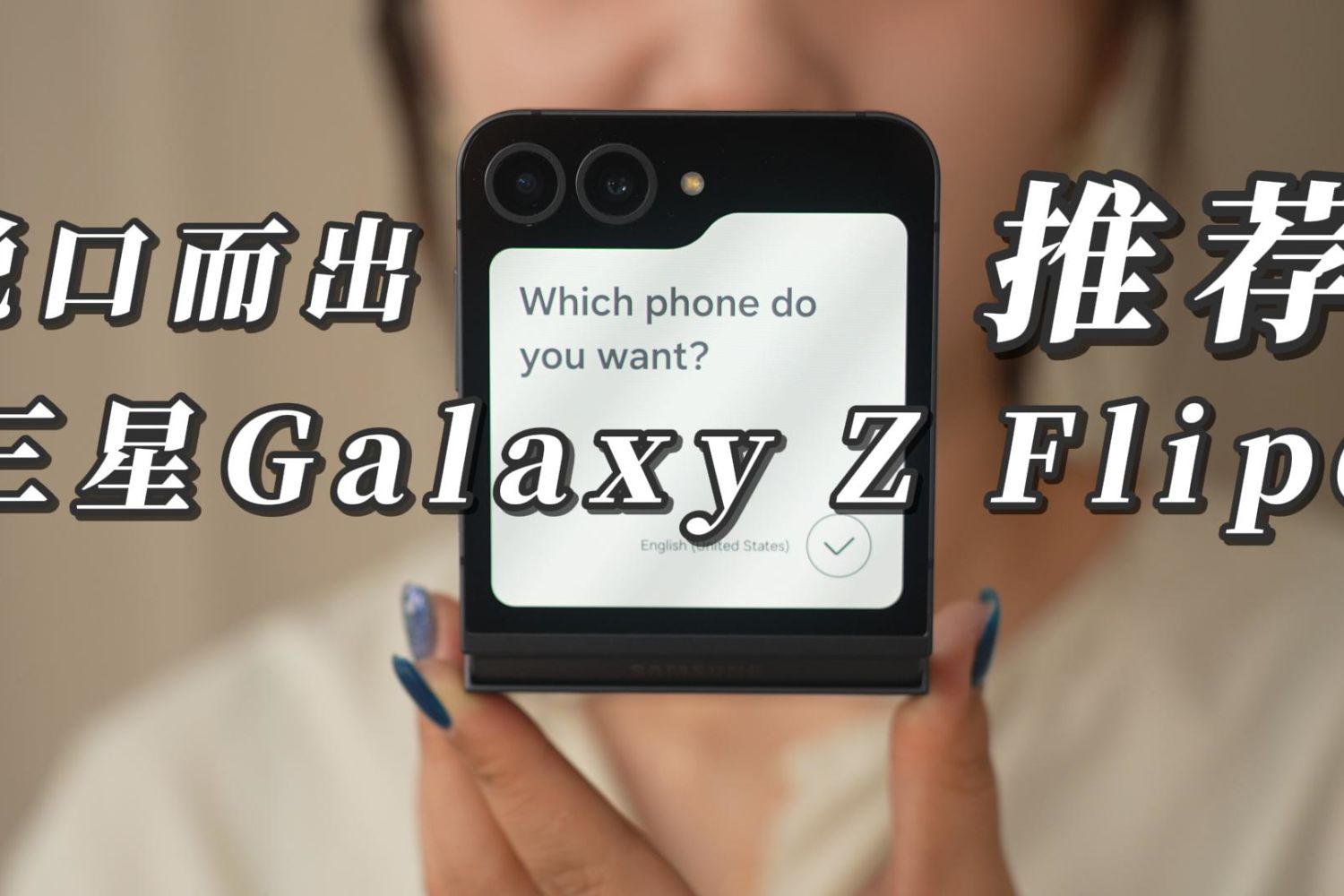 脱口而出的推荐：三星Galaxy Z Flip6时空黑