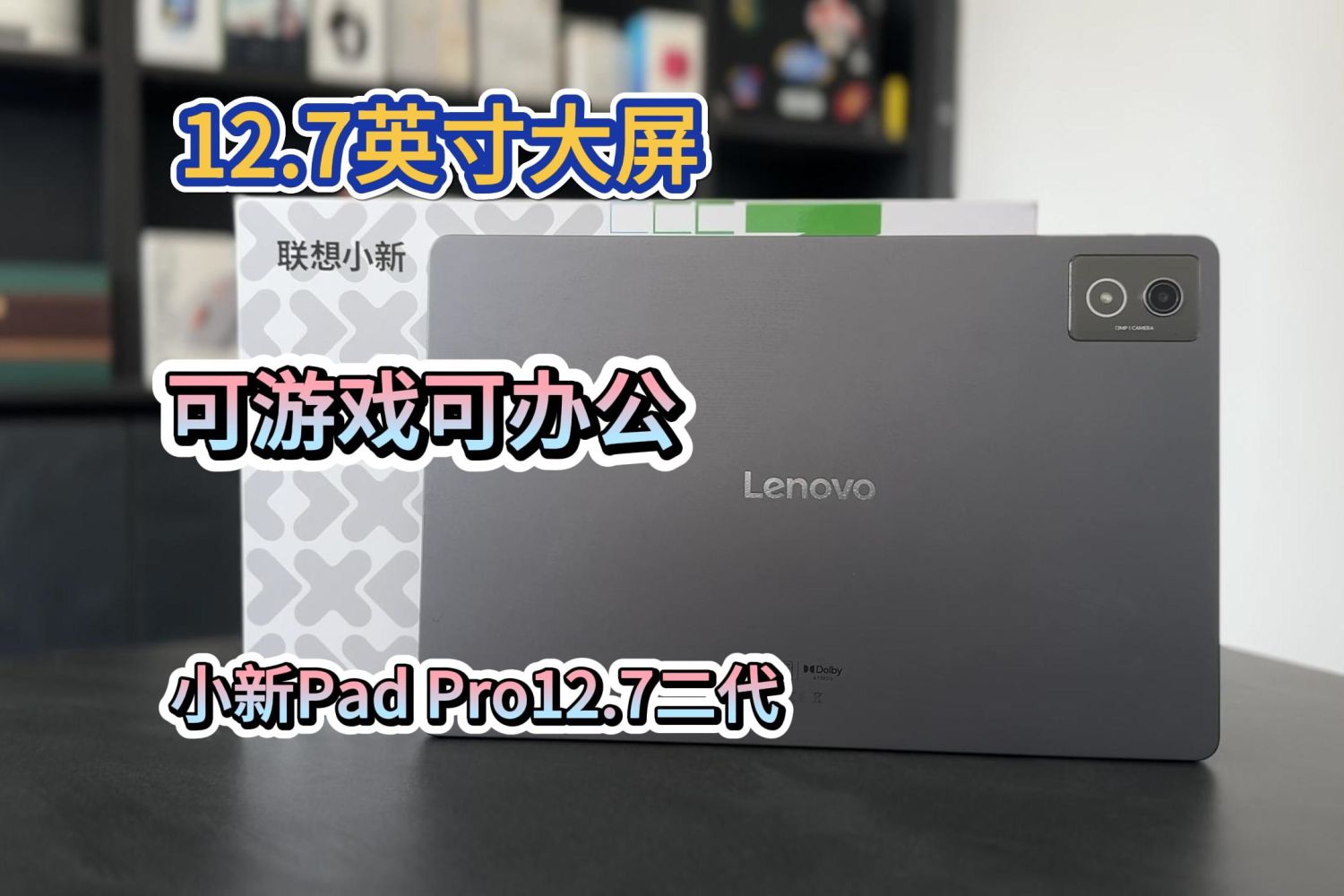 全新一代小新Pad Pro 12.7平板电脑体验分享