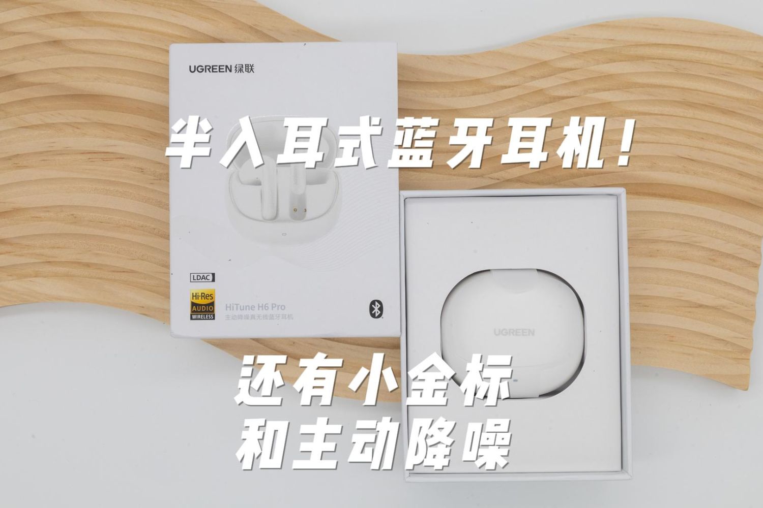 空间音效？还是半入耳式？简评绿联H6 Pro