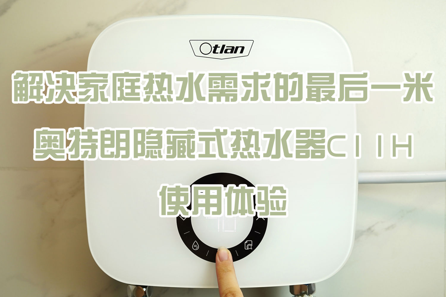 家庭热水最后一米——奥特朗隐藏式热水器C11H