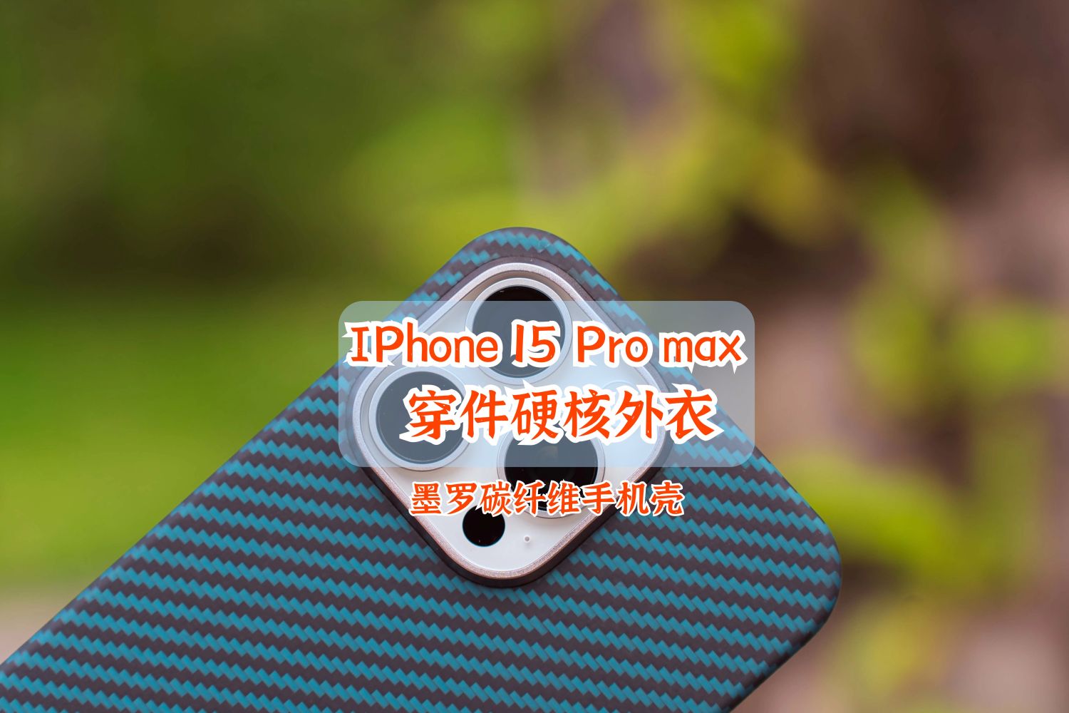 给IPhone 15 Pro max 穿件硬核外衣 
