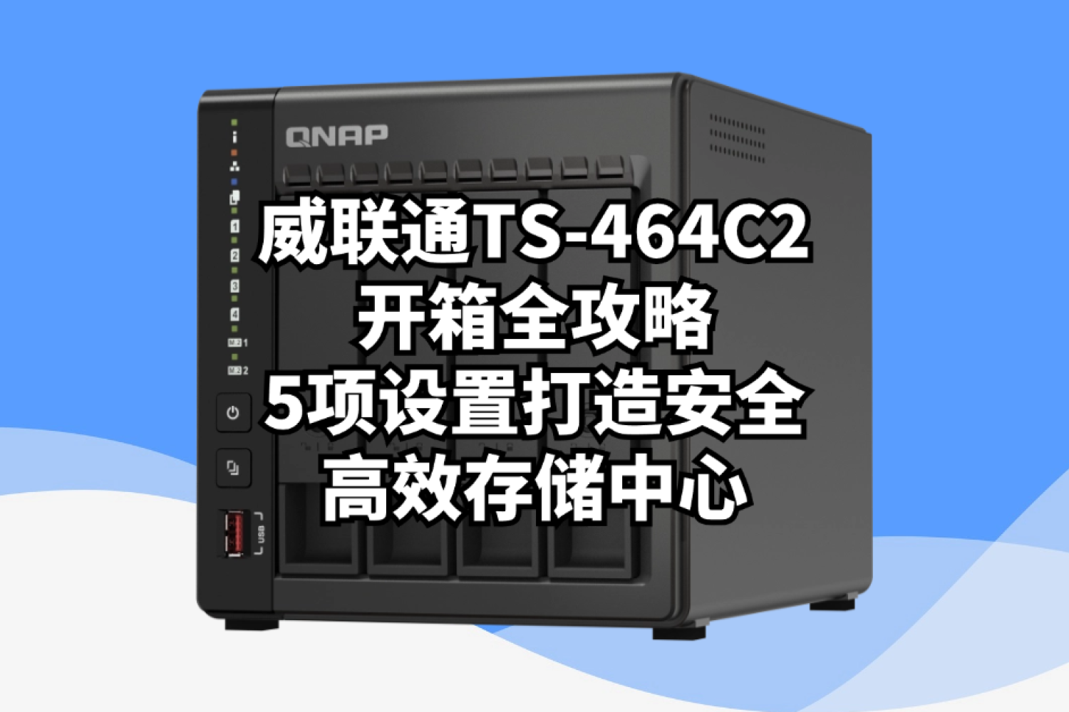 威联通TS-464C2开箱攻略打造安全高效存储中心