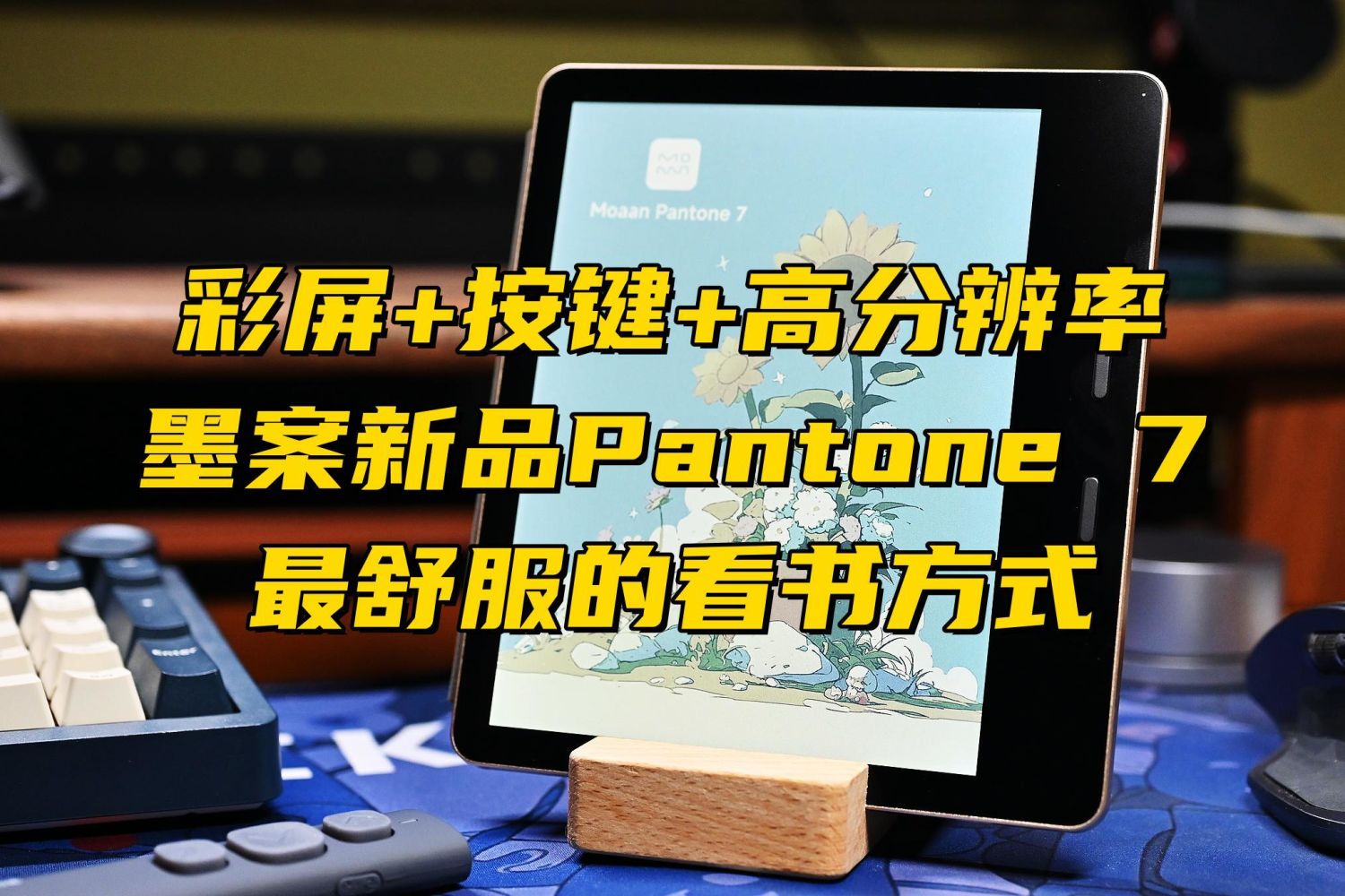 墨案新品7寸彩屏电纸书Pantone 7体验