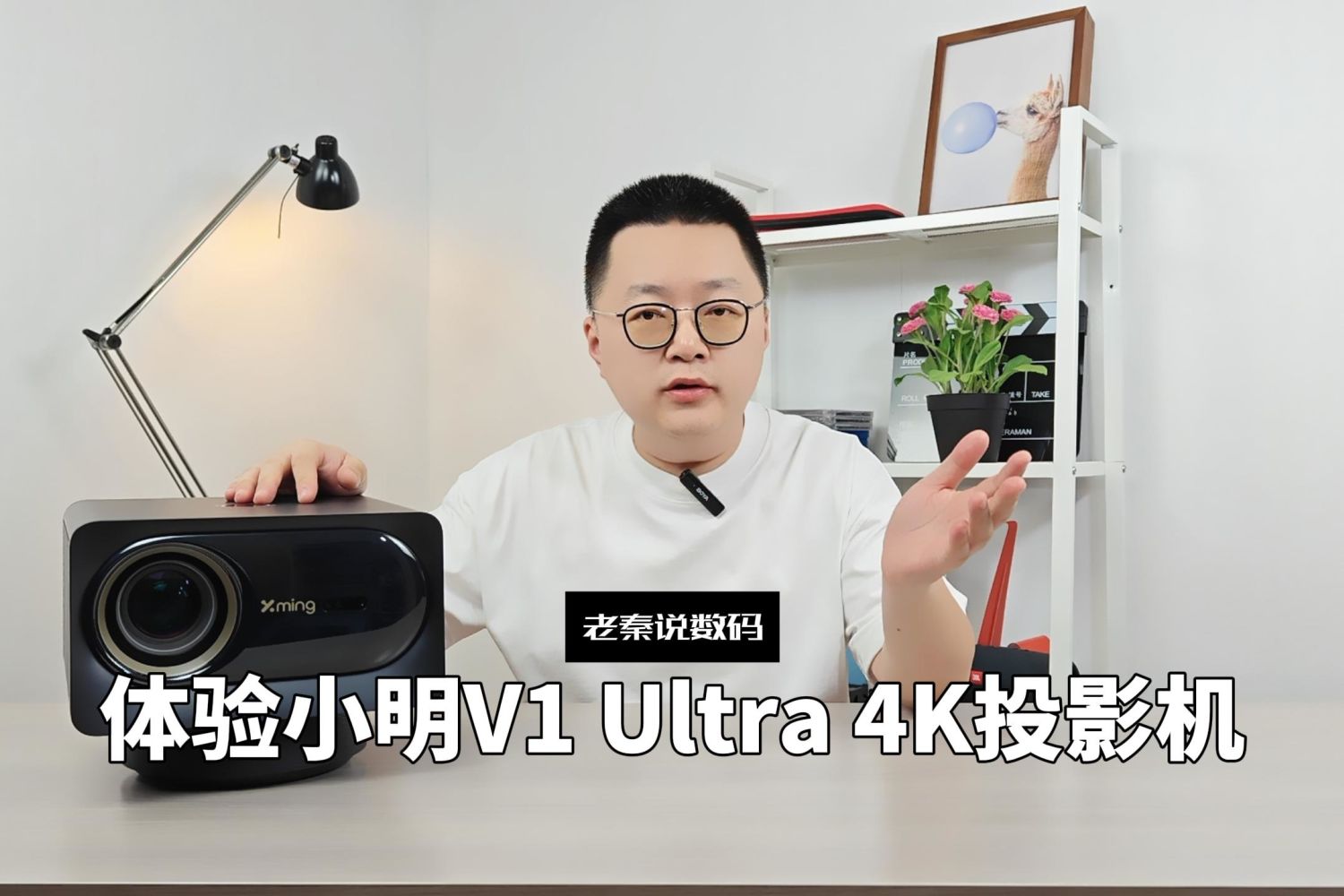 【老秦说数码】体验小明V1 Ultra 4K投影机