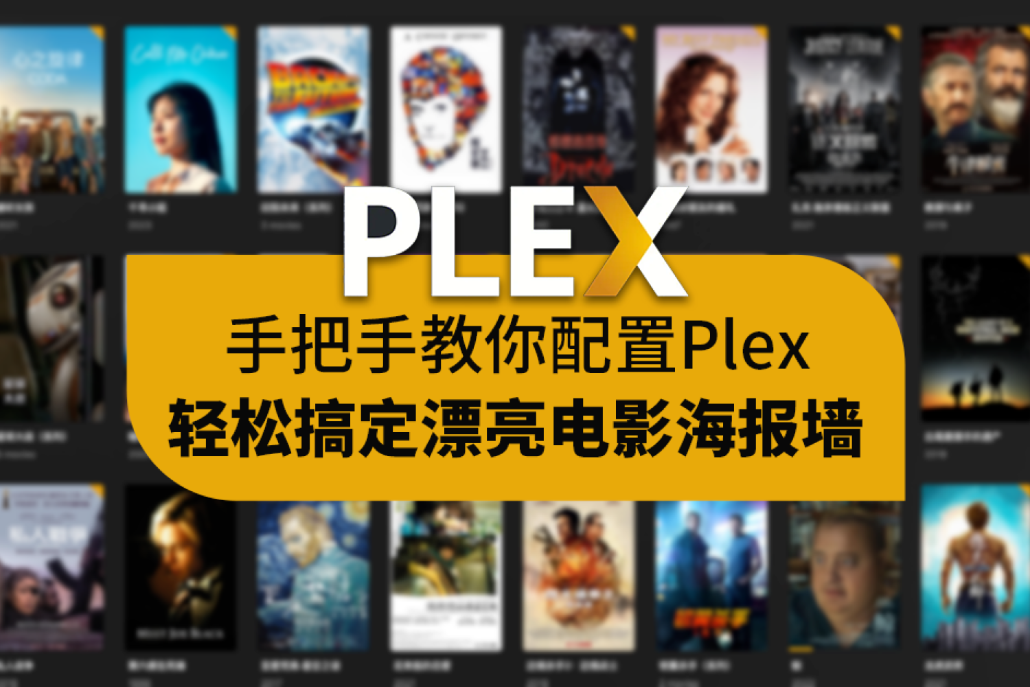 手把手教你配置Plex，轻松搞定漂亮电影海报墙