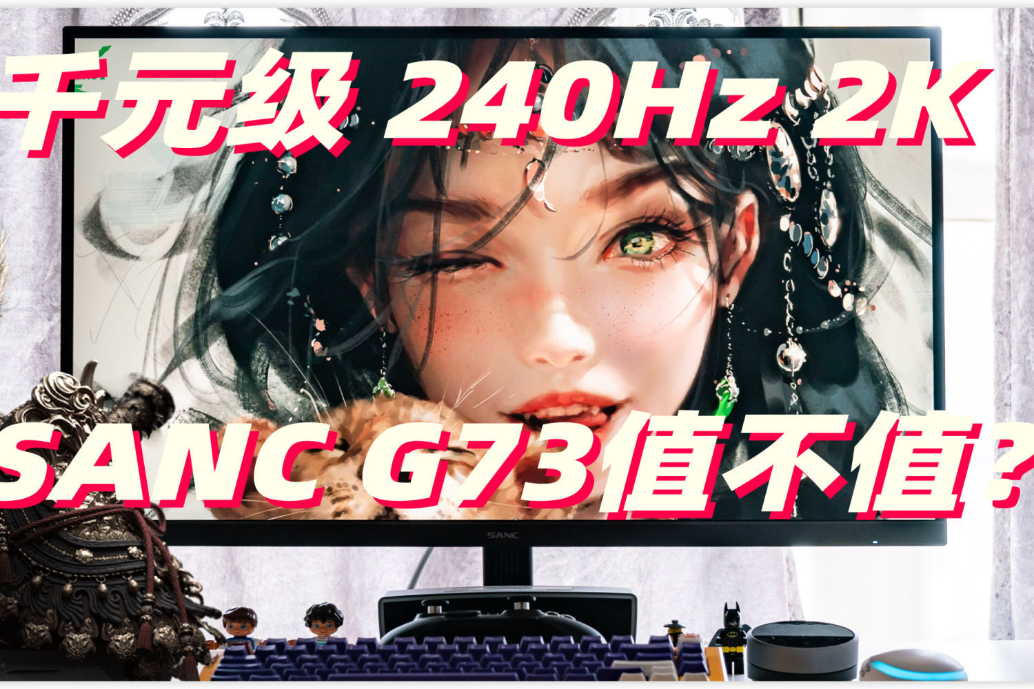 千元级240Hz 2K电竞显示器 SANC G73值不值？