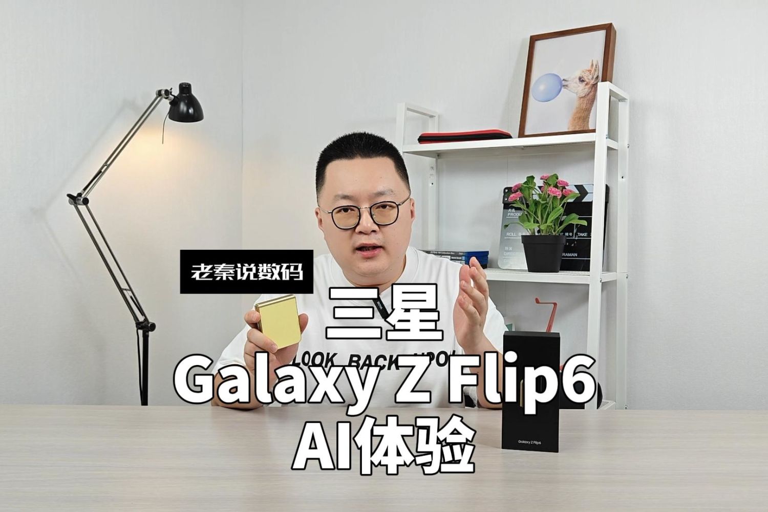 【老秦说数码】三星Galaxy Z Flip6 AI体验