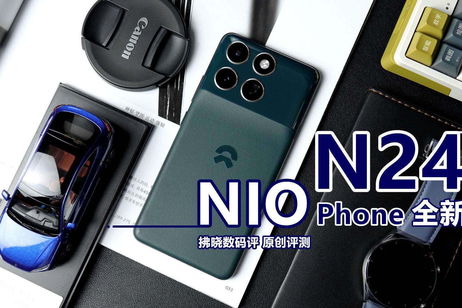 车企造手机行不行？蔚来NIO Phone N24评测