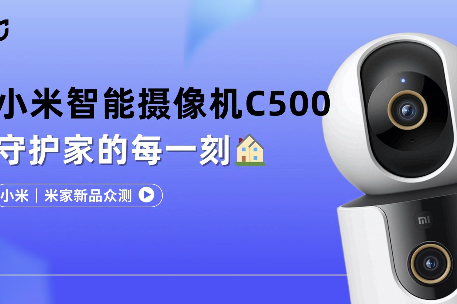 小米智能摄像机C500双摄版 | 守护家的每一刻