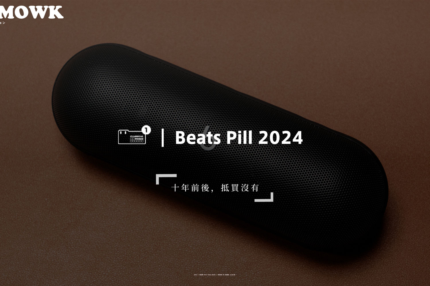 Beats Pill 2024 体验：十年了，更新了