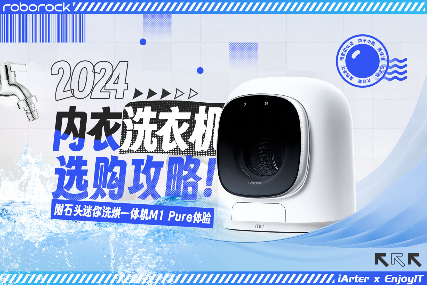 2024年内衣洗衣机攻略，附石头M1 Pure体验