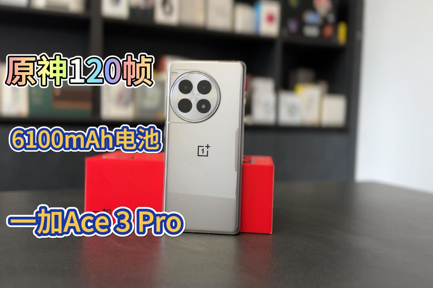 原神120帧 6100mAh大电池 一加Ace3 Pro体验