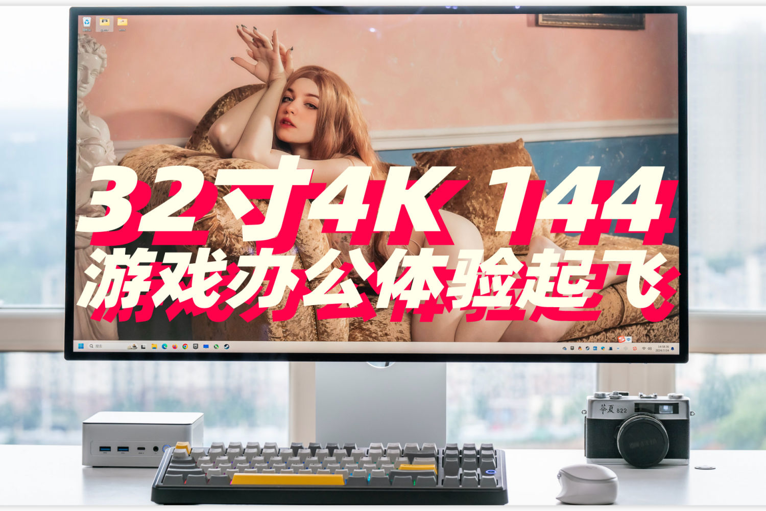 游戏办公神器 32寸4K144的酷优客P32K显示器爽