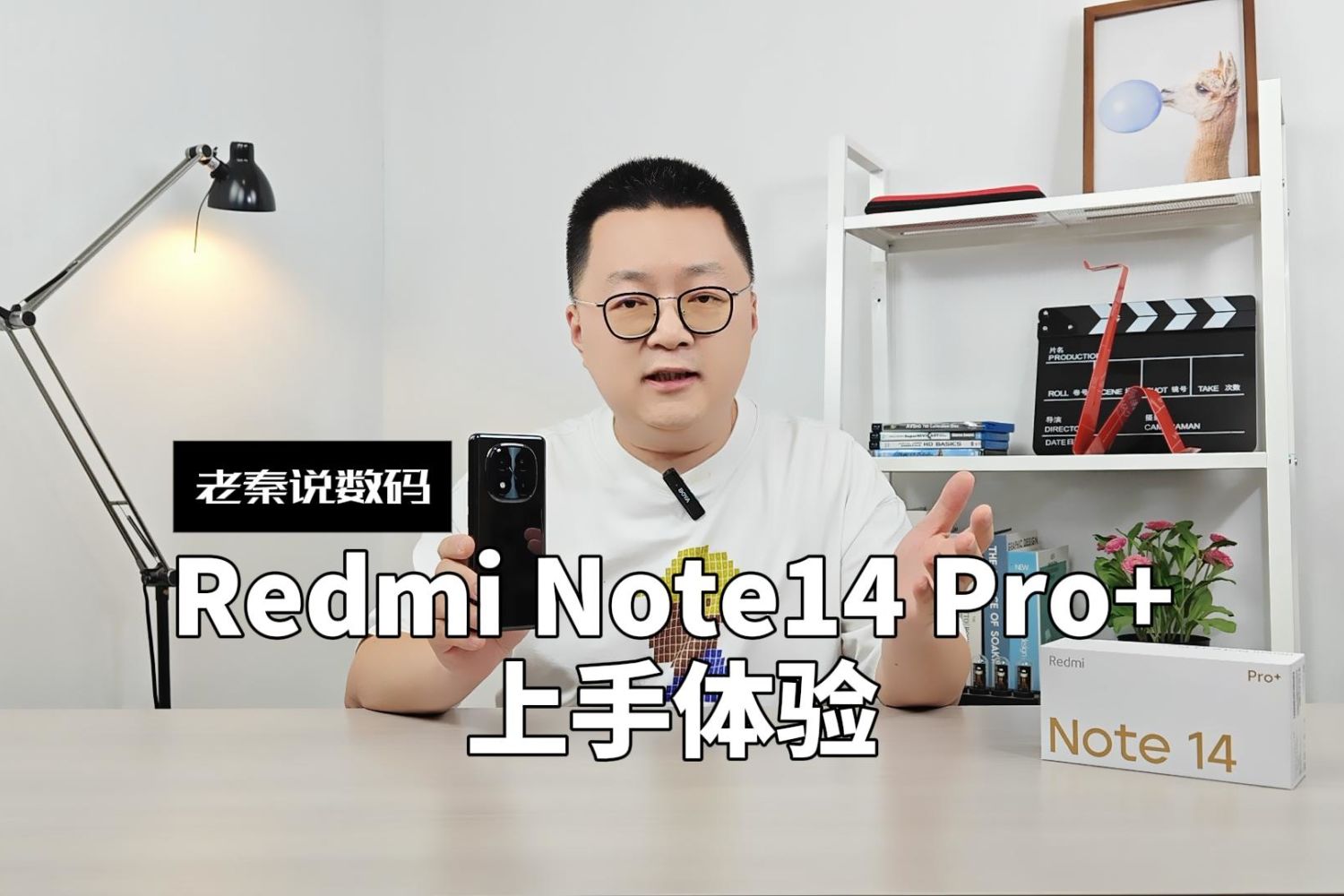 【老秦说数码】Redmi Note 14 Pro+上手体验