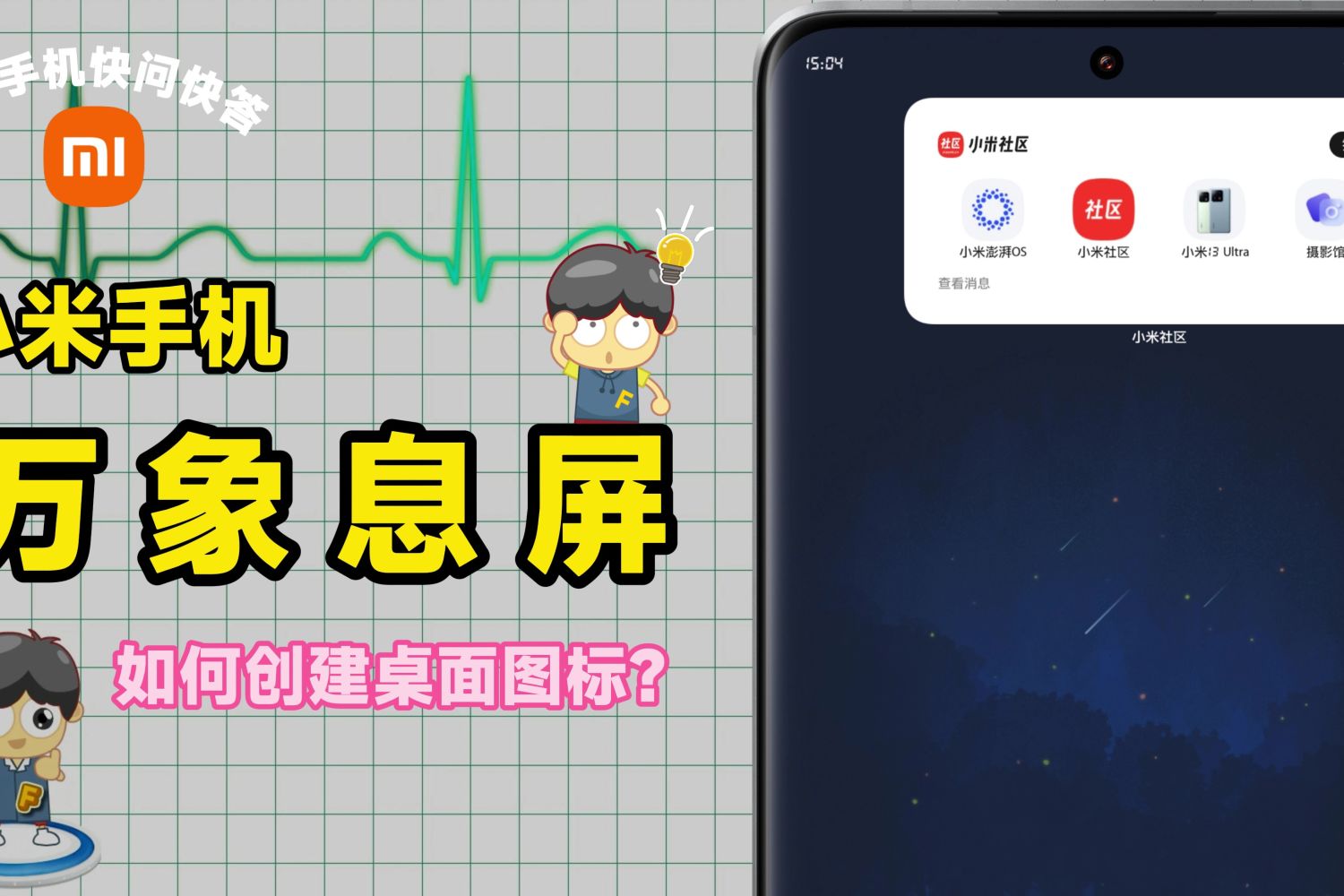 小米手机如何创建万象息屏的桌面快捷图标？