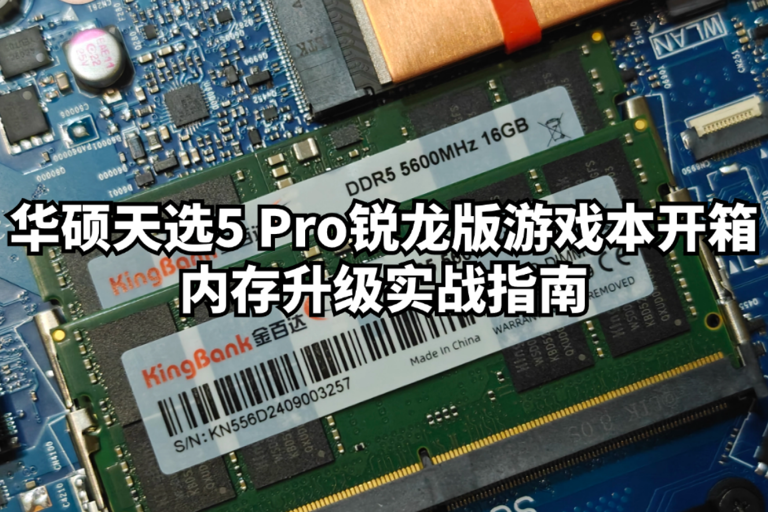 华硕天选5 Pro 游戏本开箱与内存升级实战指南