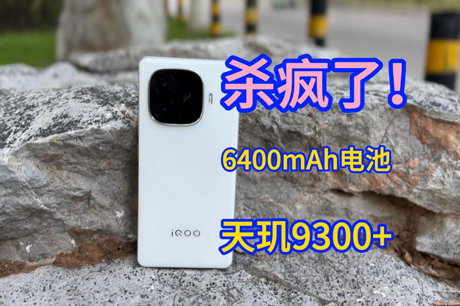 杀疯了！天玑9300+和6400mAh电池只要2199元