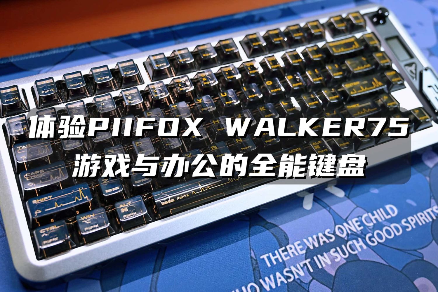 体验PIIFOX WALKER75：游戏与办公的全能键盘