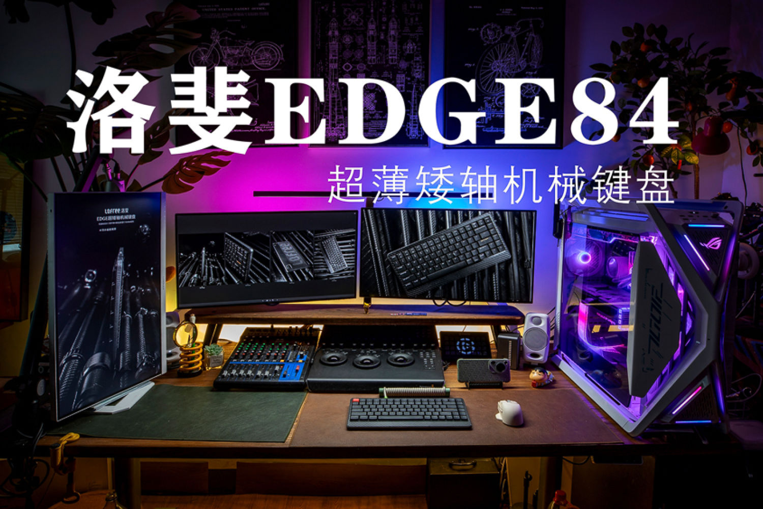 极致轻量化，洛斐EDGE84超薄矮轴机械键盘