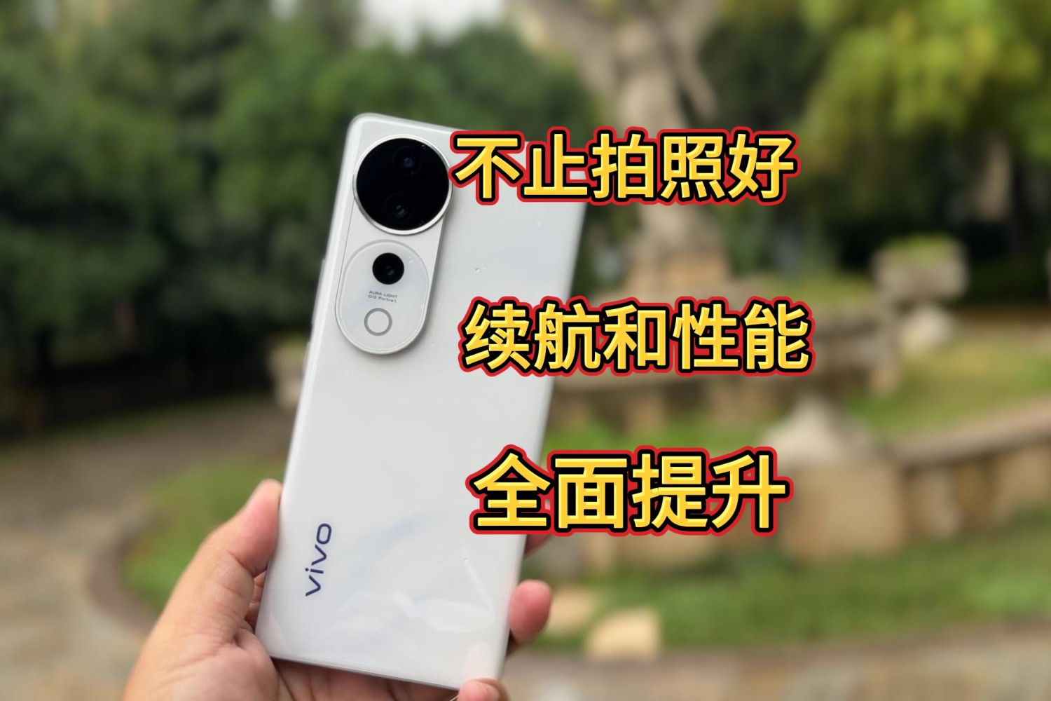 拍照续航和性能全面提升 vivo S19 Pro评测