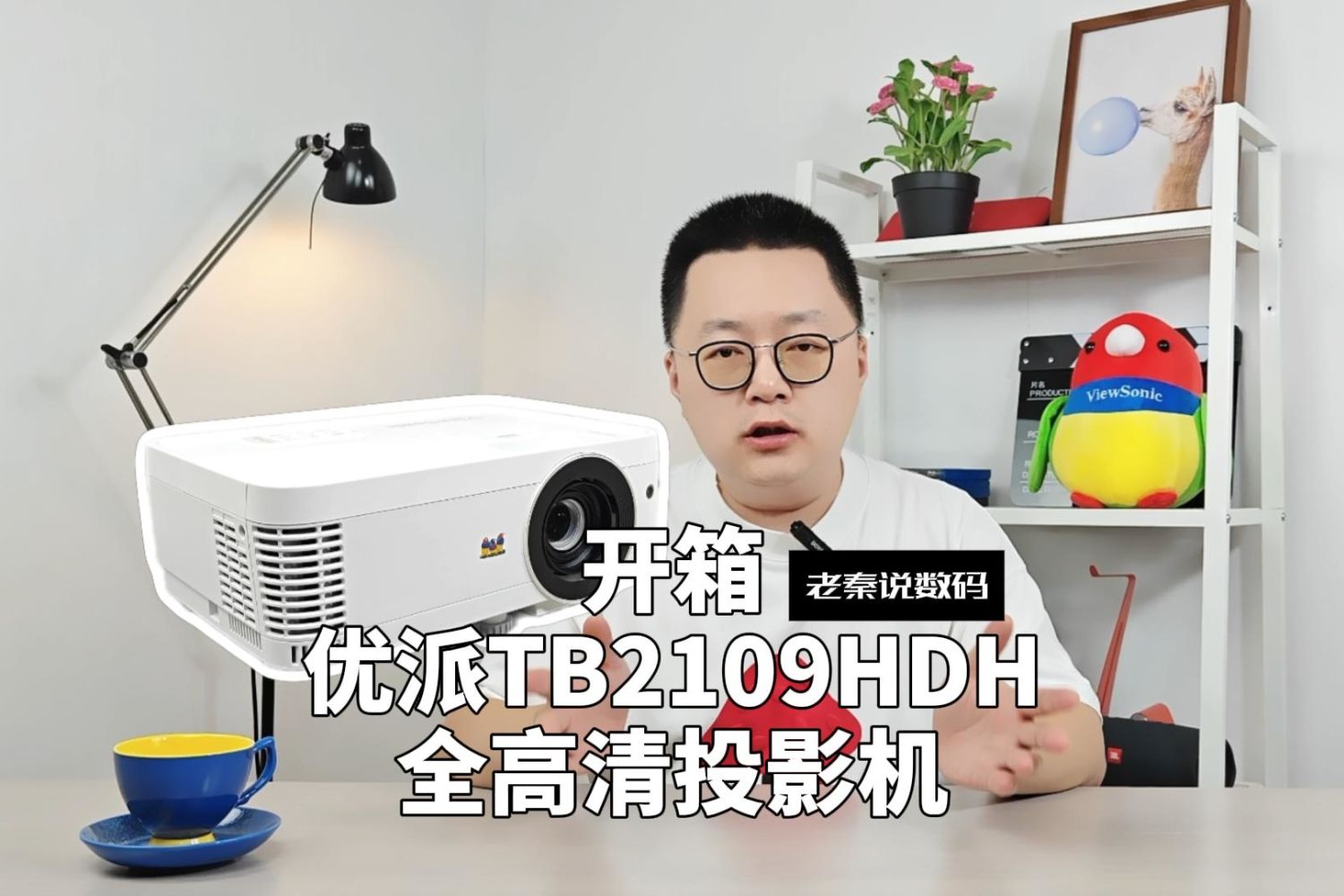 【老秦说数码】开箱优派TB2109HDH全高清投影