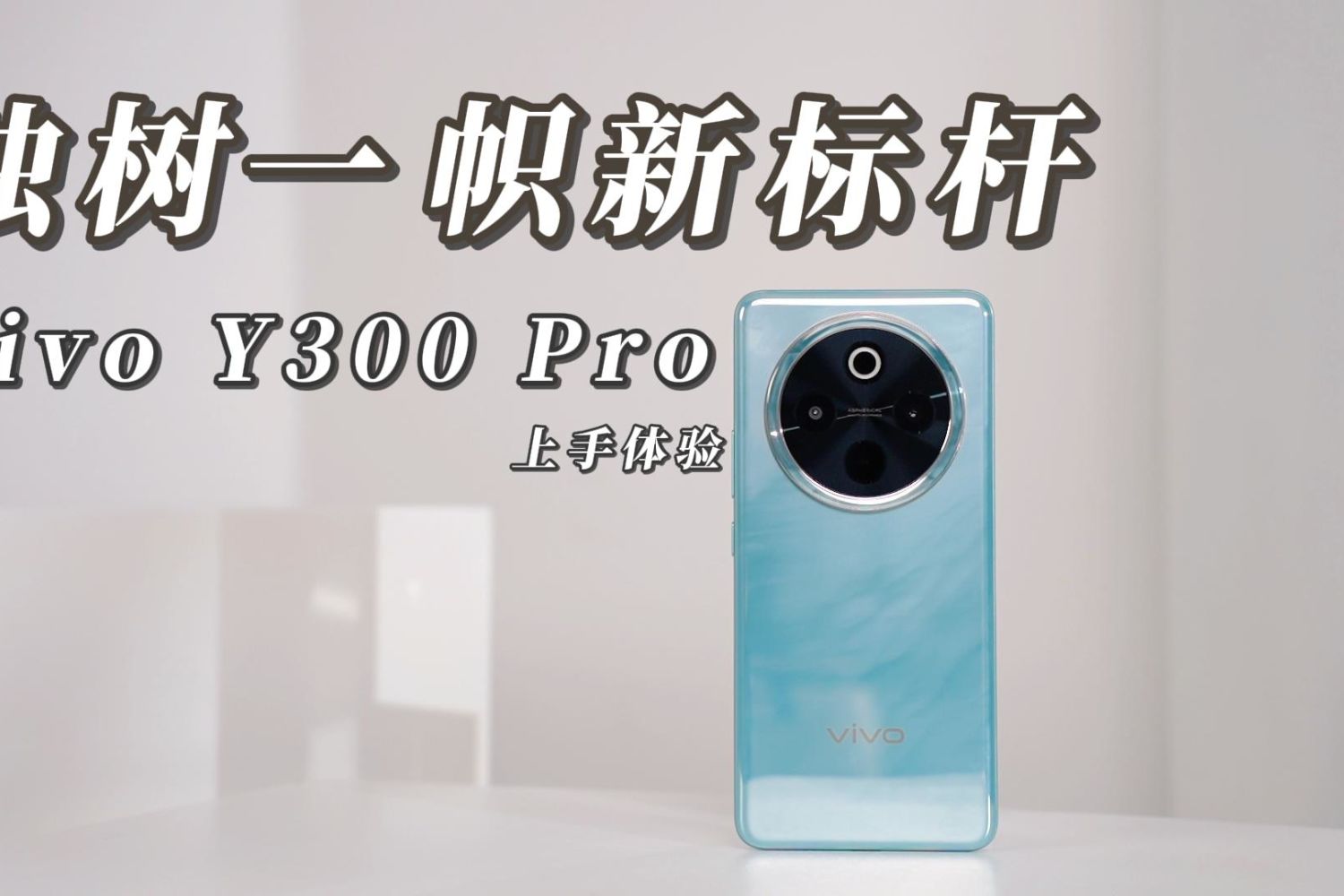 独树一帜新标杆：vivo Y300 Pro上手体验