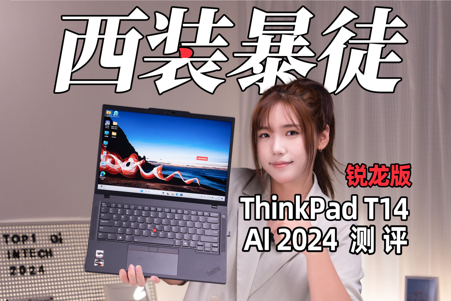 Thinkpad T14 AI 2024锐龙版开箱评测