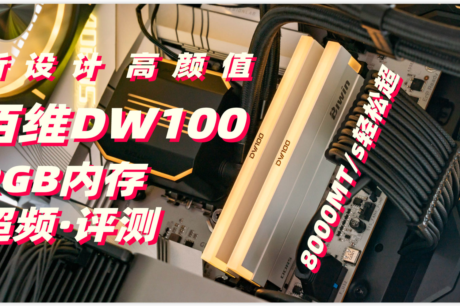 性能真猛！佰维DW100 32G DDR5 RGB内存评测