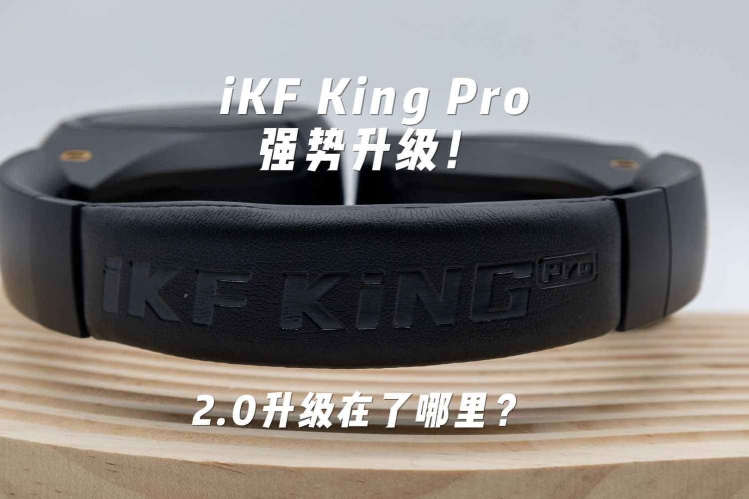 iKF King Pro强势升级！ 2.0升级在了哪里？