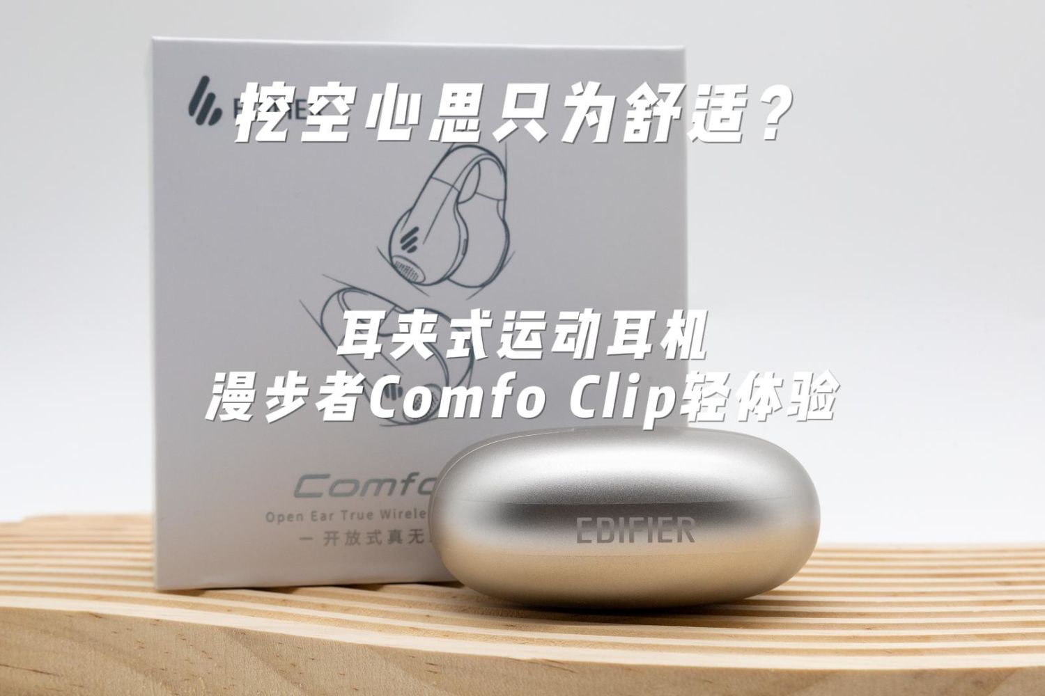 挖空心思只为舒适？Comfo Clip轻体验