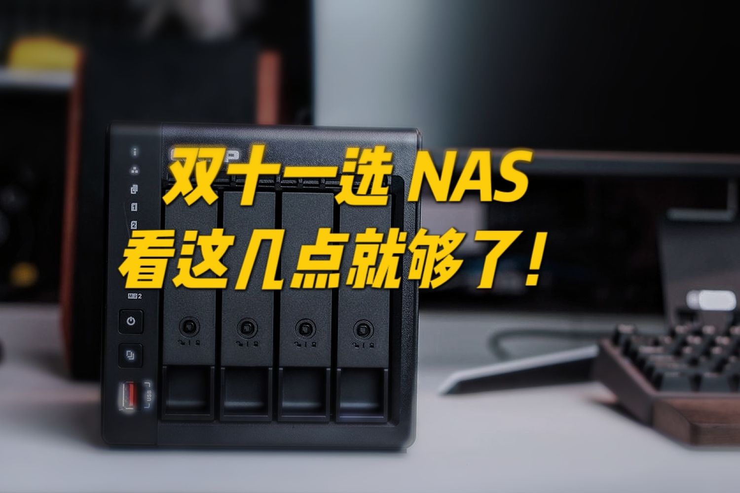 双十一NAS选哪款？看对比再决定