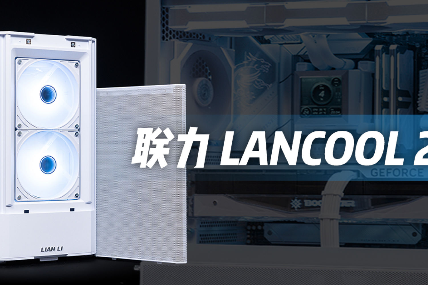 联力 LANCOOL 207，高效散热ATX机箱