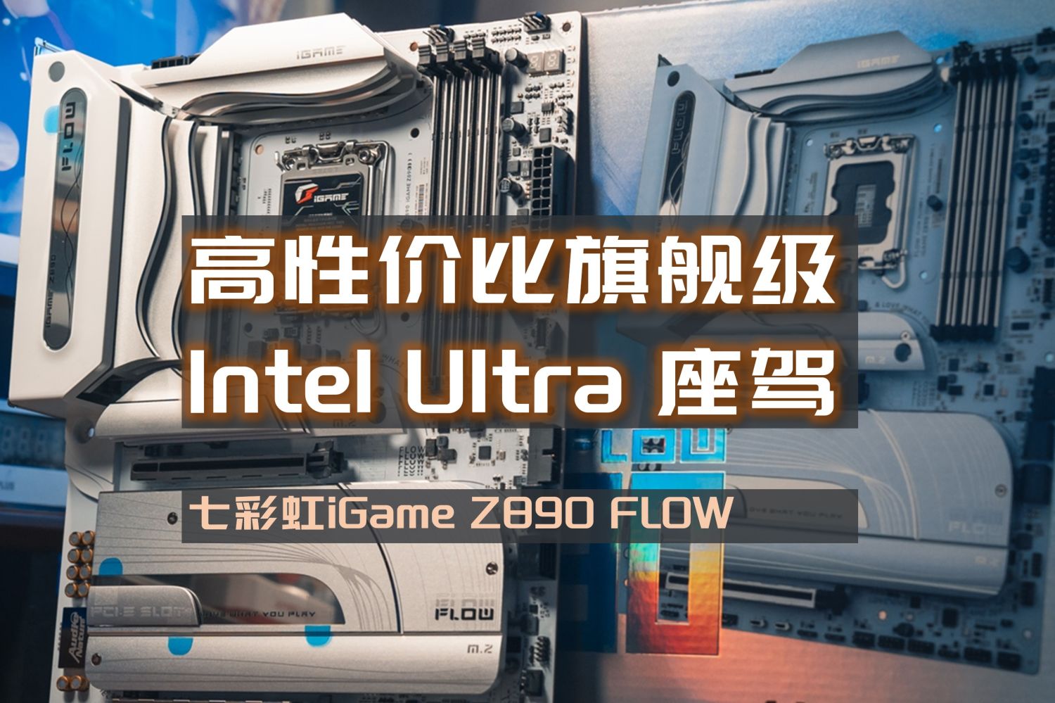 七彩虹 iGame Z890 FLOW 主板首发开箱