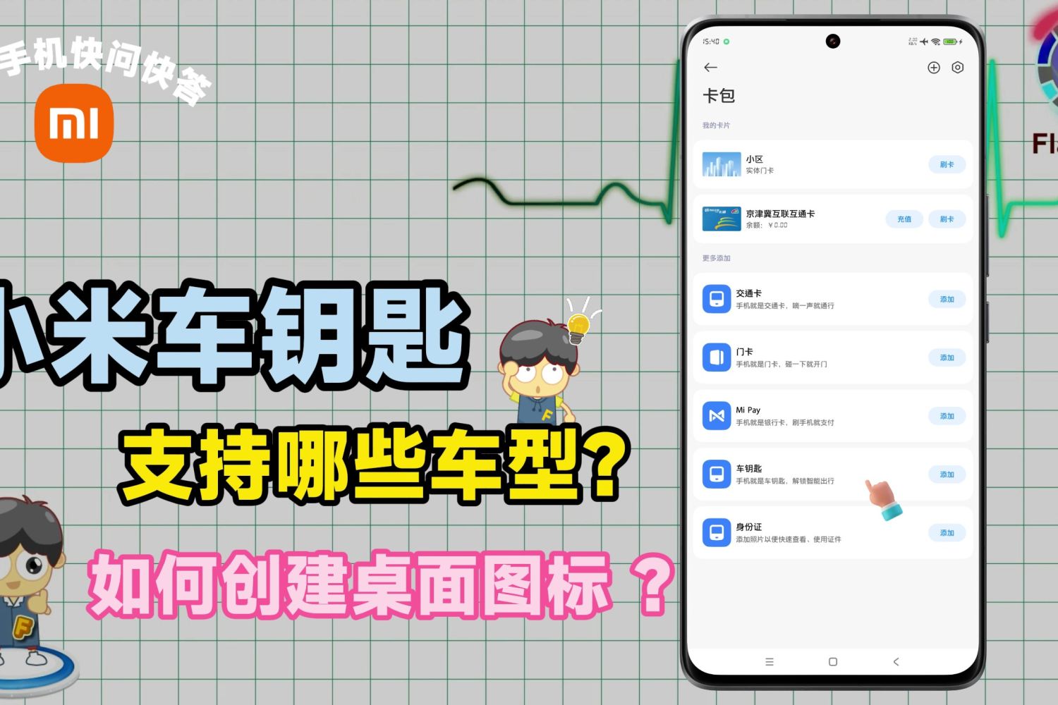小米车钥匙支持哪些车型？如何创建桌面图标？