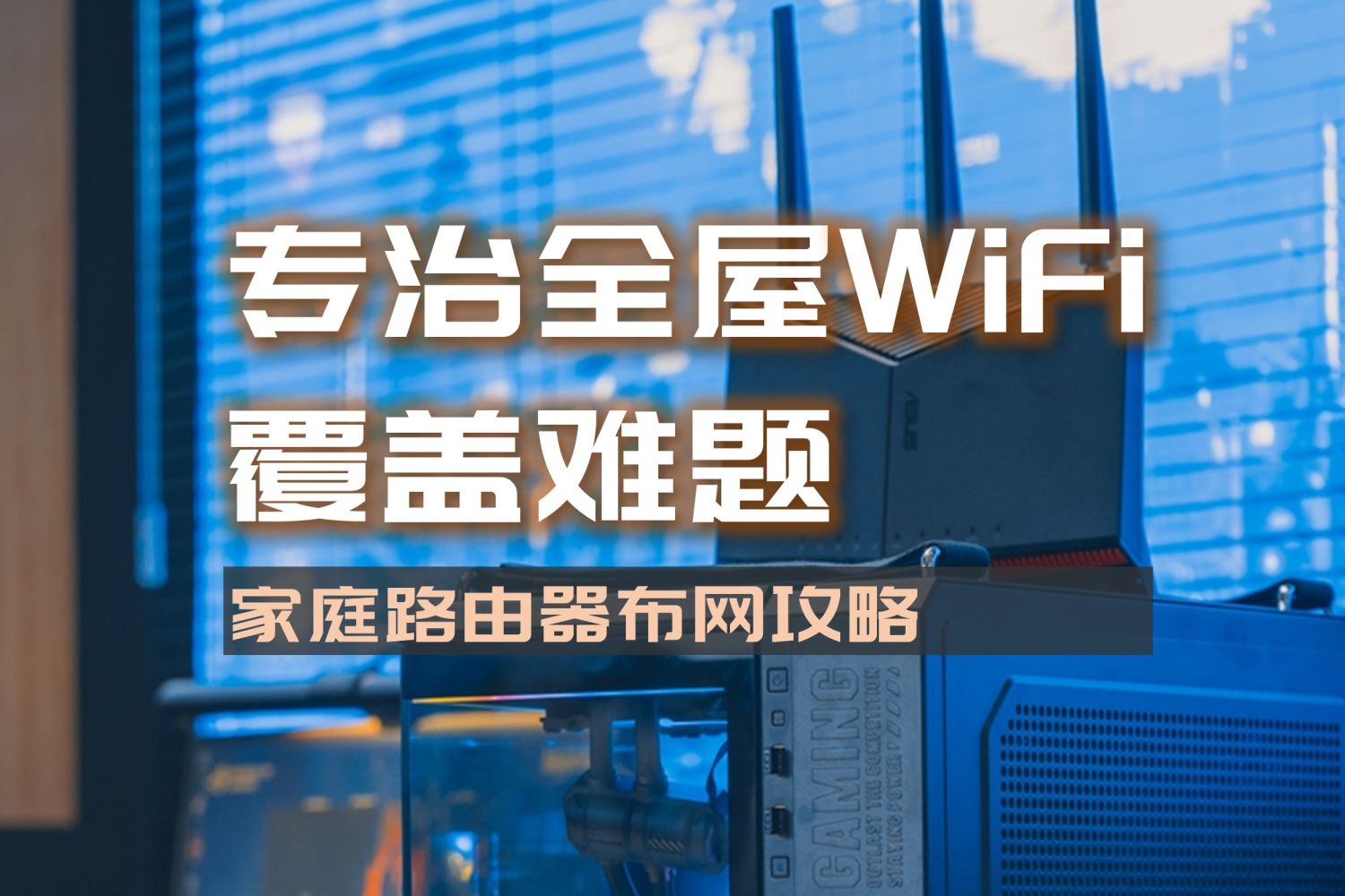 专治全屋WiFi覆盖难题，家庭无线布网攻略