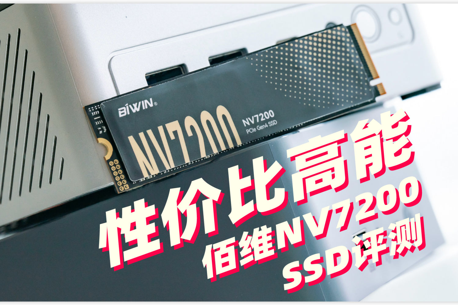 高性价比大厂SSD+顶级生产力！佰维NV7200评测