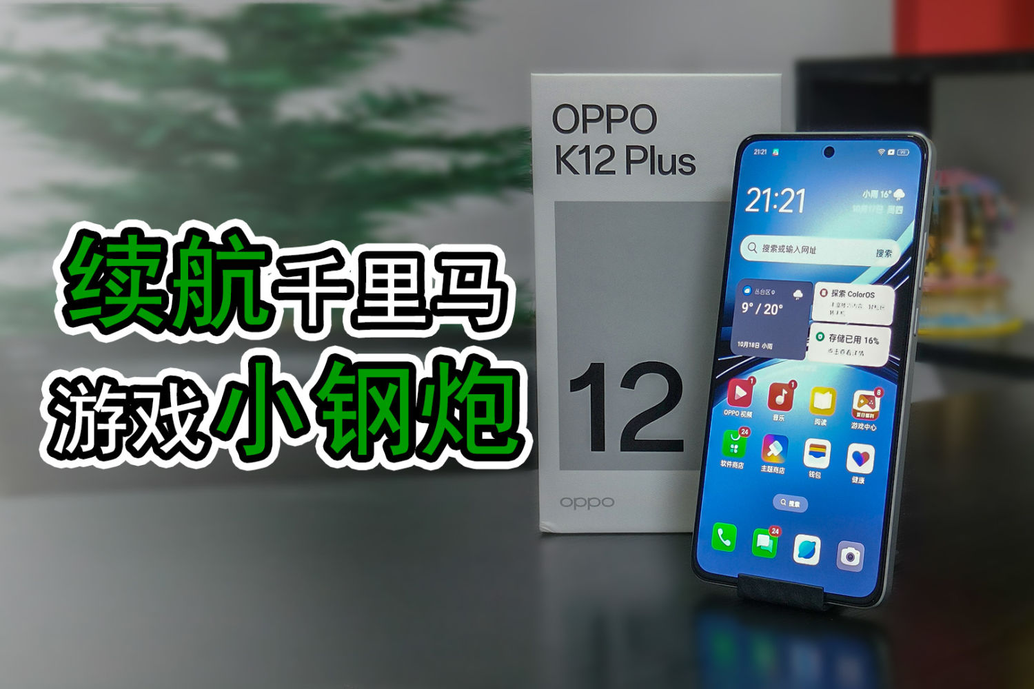 OPPO K12 Plus 测评：续航千里马，游戏小钢炮