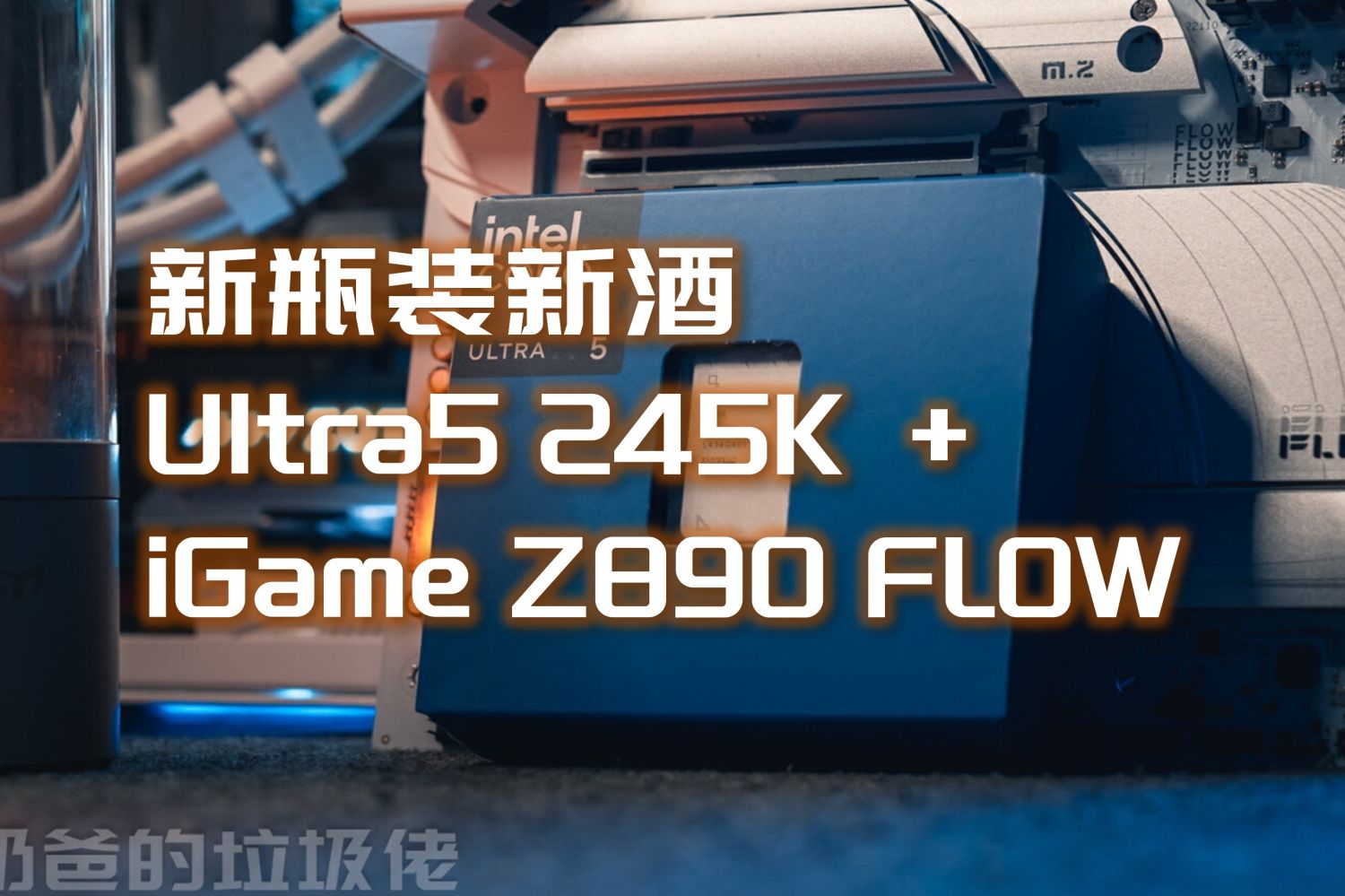 新瓶装新酒七彩虹iGame Z890 Flow+U5 245K