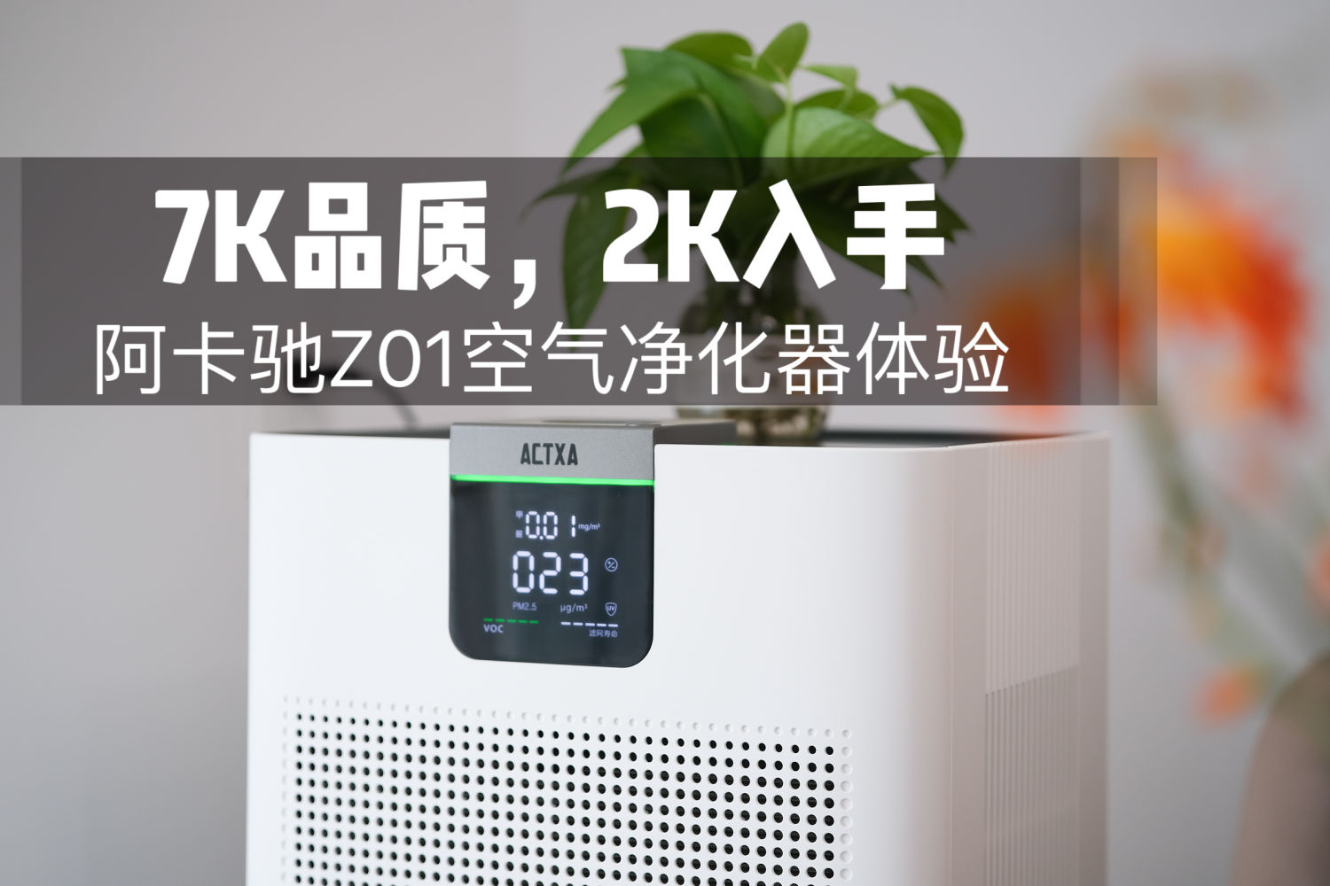 7K品质，2K入手，阿卡驰空净Z01上手体验