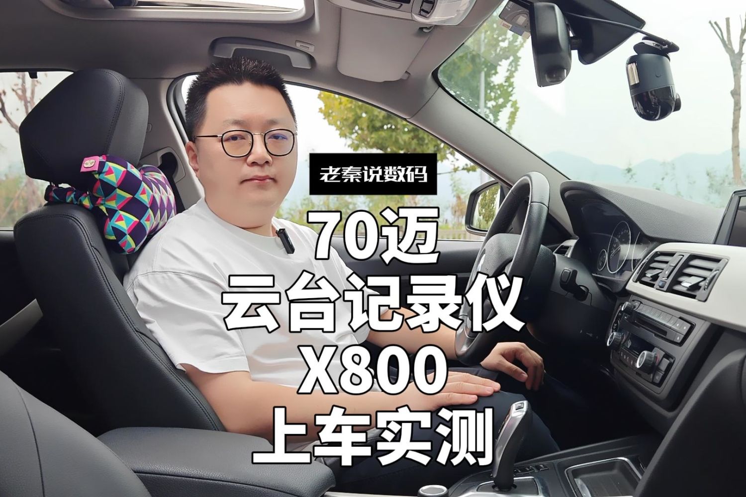 【老秦说数码】70迈云台记录仪X800上车实测