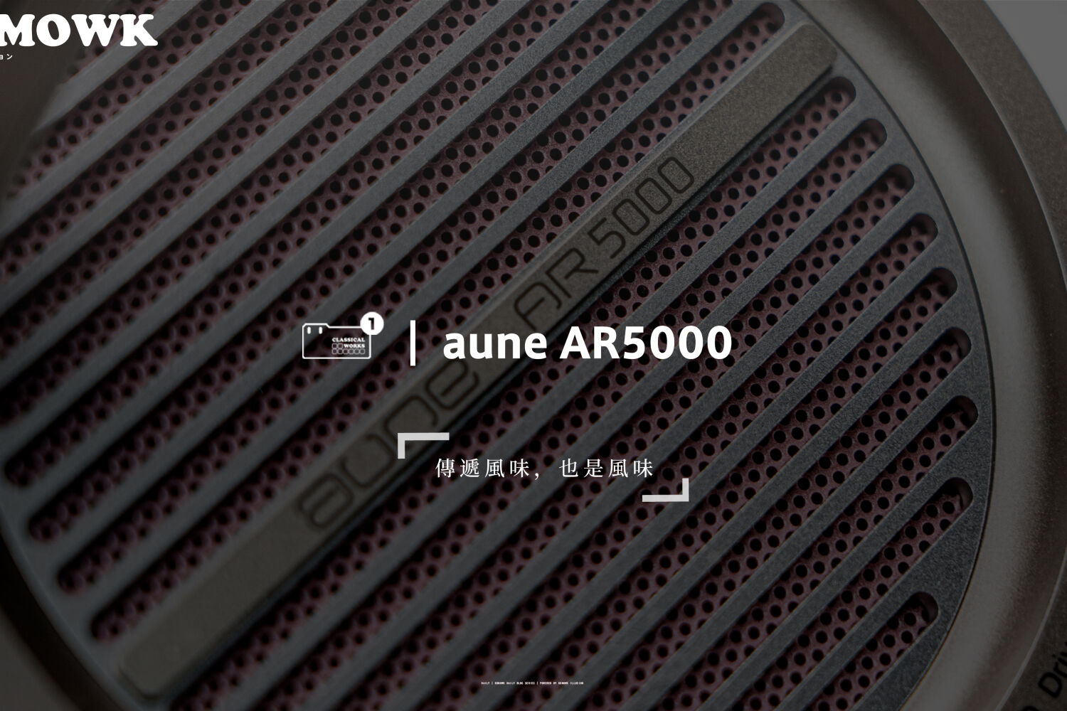  aune AR5000 耳机体验：是风格也是味道