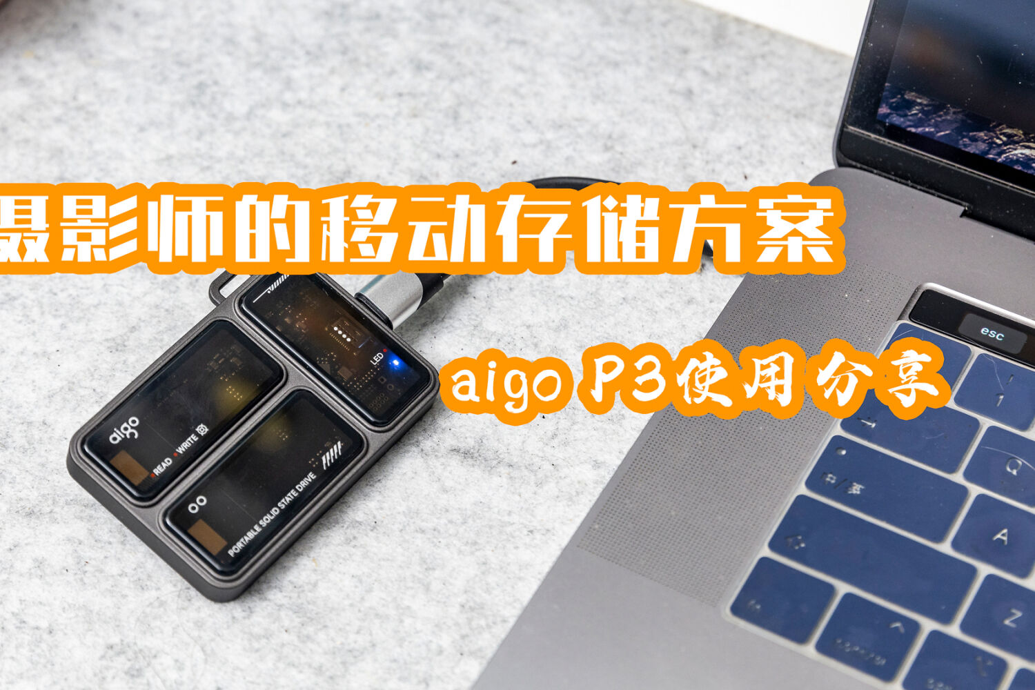 摄影师的移动存储方案，aigo P3使用分享