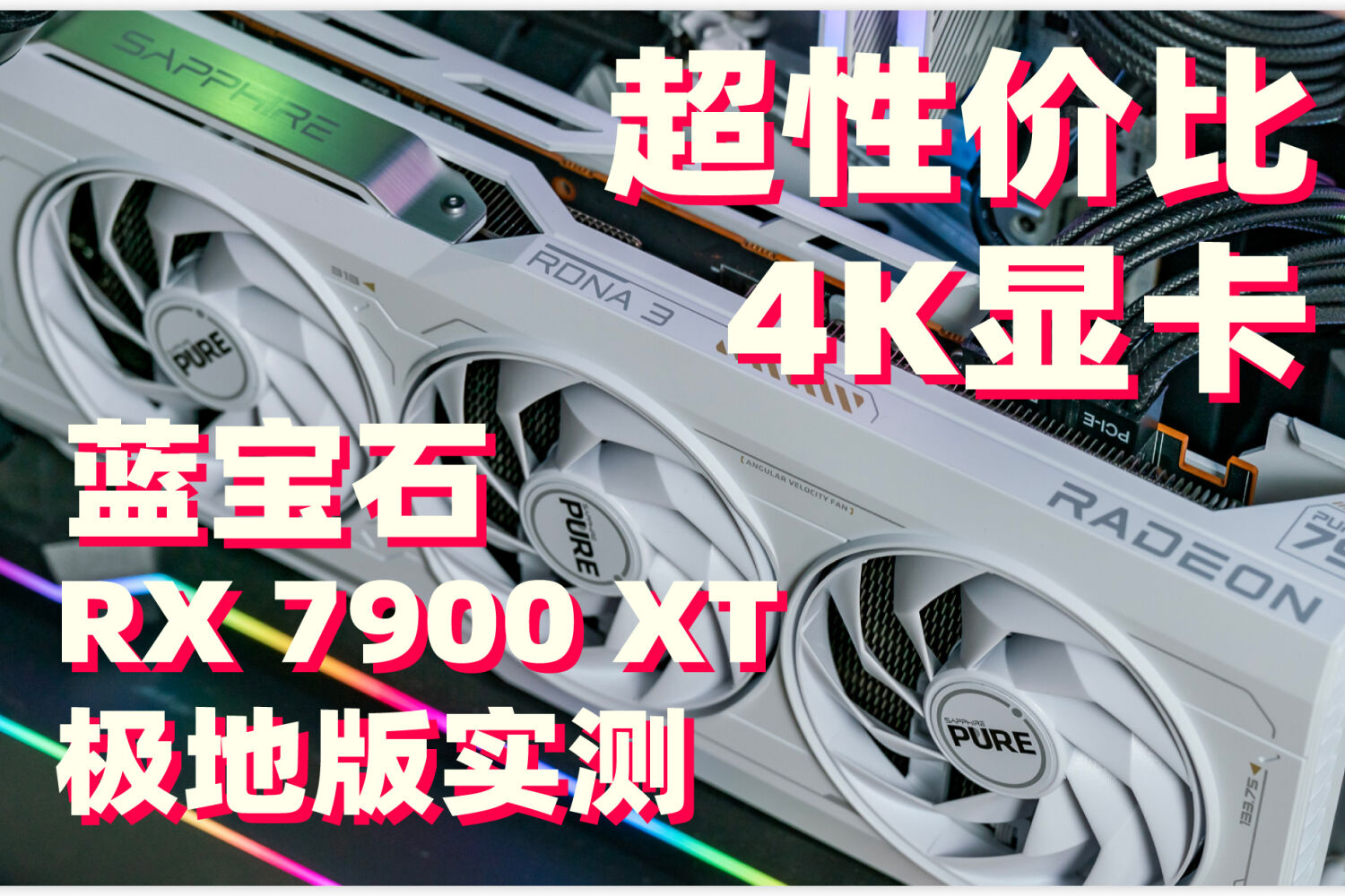 年底最值4K游戏显卡：蓝宝石RX 7900 XT极地版